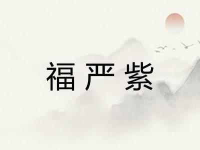 福严紫 福严紫