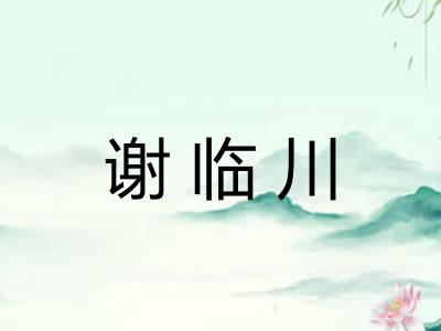 谢临川 谢临川