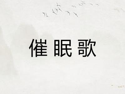 催眠歌 催眠歌