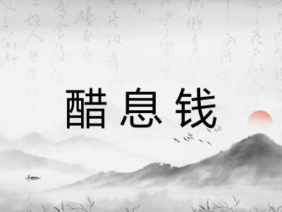 醋息钱
