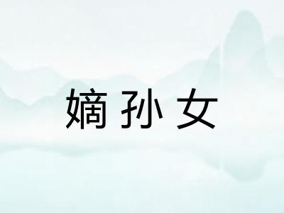 嫡孙女 嫡孙女