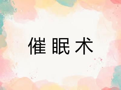 催眠术 催眠术