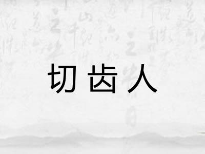 切齿人 切齿人