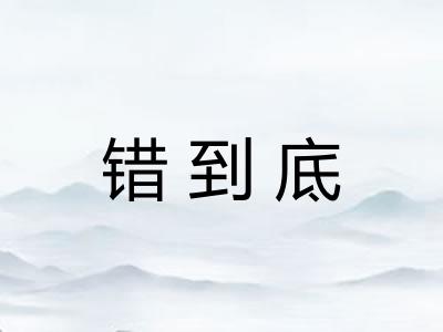 错到底 错到底