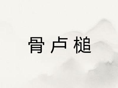 骨卢槌 骨卢槌