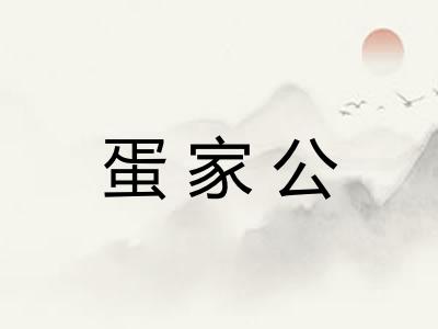 蛋家公 蛋家公