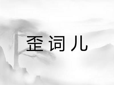 歪词儿 歪词儿