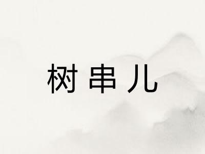 树串儿 树串儿