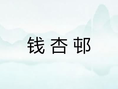 钱杏邨 钱杏邨