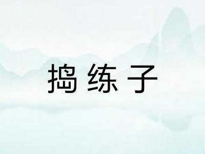 捣练子 捣练子