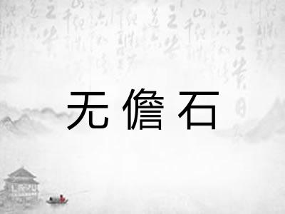 无儋石 无儋石