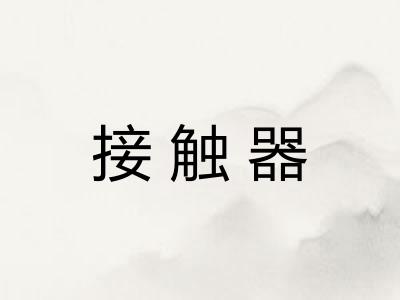 接触器 接触器