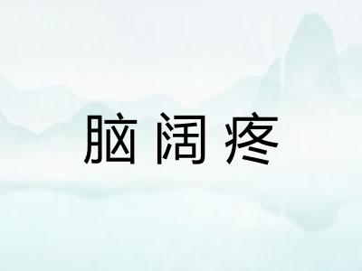 脑阔疼 脑阔疼