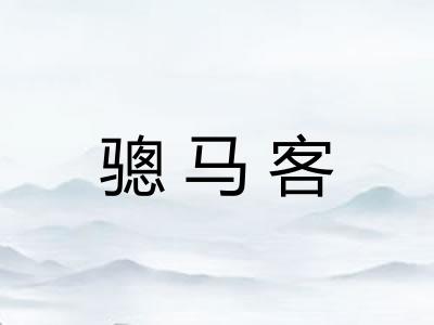 骢马客 骢马客