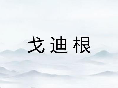 戈迪根 戈迪根