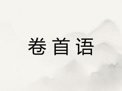 卷首语
