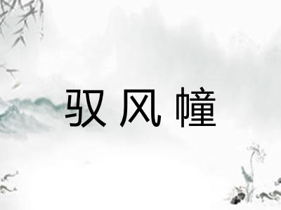 驭风幢 驭风幢