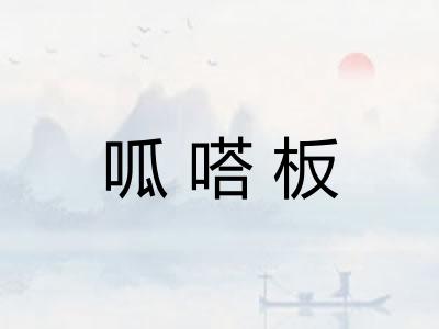 呱嗒板 呱嗒板