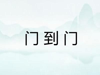 门到门 门到门