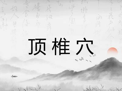 顶椎穴