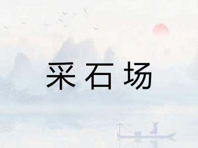 采石场