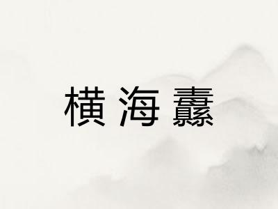 横海纛 横海纛
