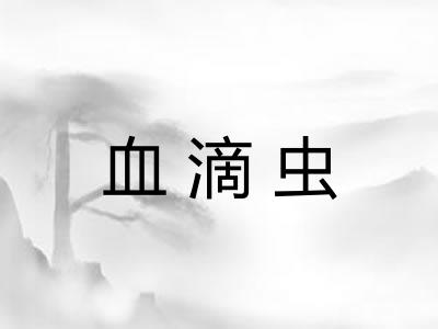 血滴虫 血滴虫