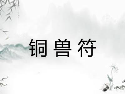 铜兽符 铜兽符