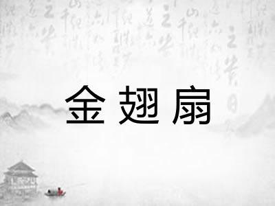 金翅扇 金翅扇