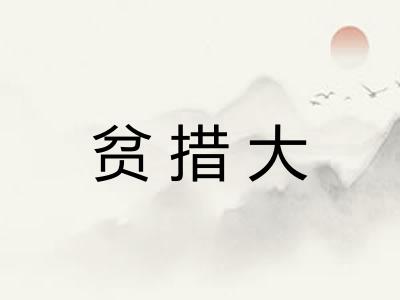贫措大 贫措大