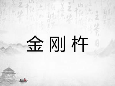金刚杵 金刚杵