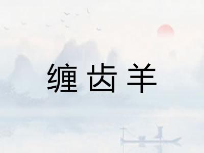 缠齿羊