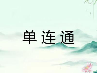 单连通 单连通