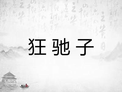 狂驰子