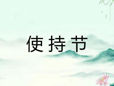 使持节 使持节