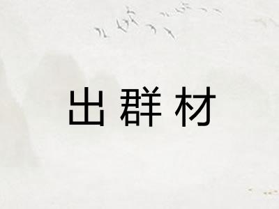 出群材 出群材
