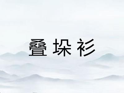 叠垛衫 叠垛衫