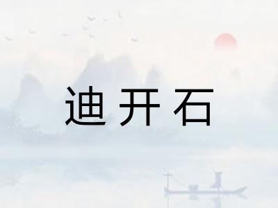迪开石 迪开石