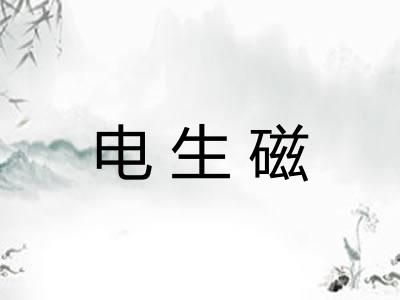 电生磁 电生磁