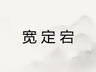 宽定宕 宽定宕