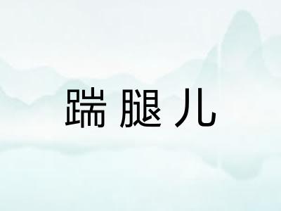 踹腿儿 踹腿儿