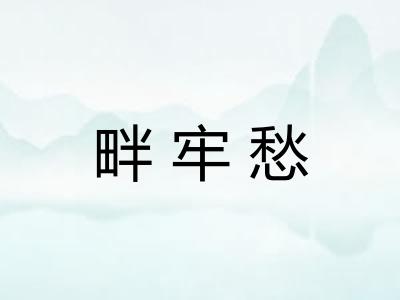 畔牢愁 畔牢愁