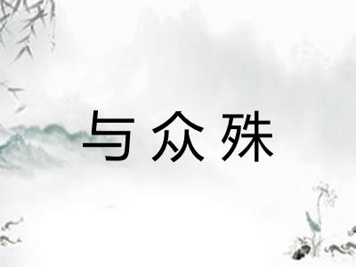 与众殊 与众殊