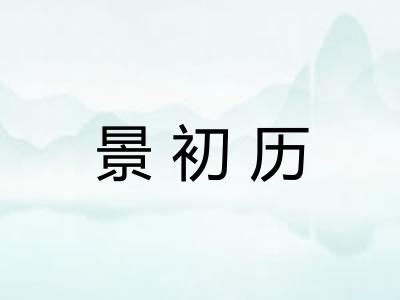 景初历 景初历