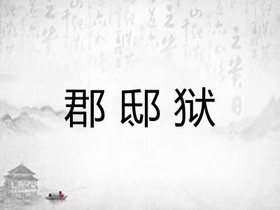 郡邸狱 郡邸狱