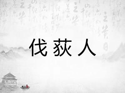 伐荻人