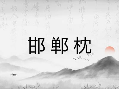 邯郸枕 邯郸枕
