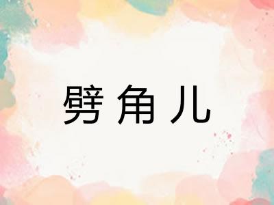 劈角儿