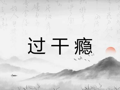 过干瘾 过干瘾