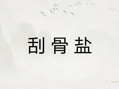 刮骨盐